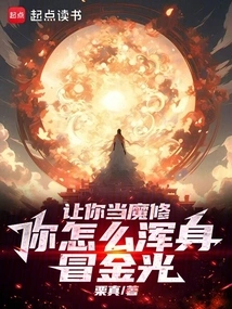 让你当魔修，你怎么浑身冒金光