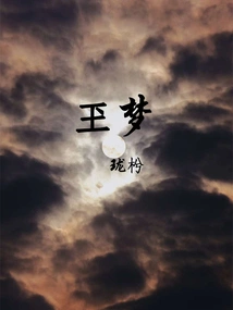玊梦