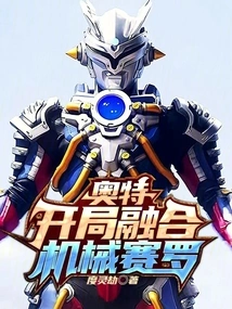 人在奥特开局融合黑暗赛罗