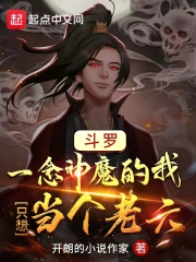 斗罗：一念神魔的我只想当个老六