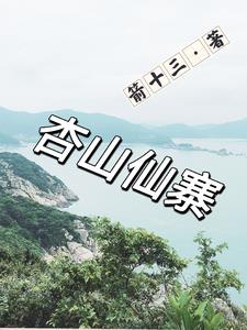 杏山地质公园图片