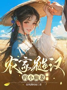 小说农家糙汉俏娇娘