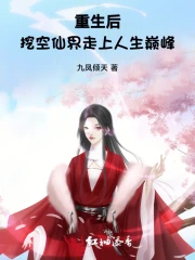 重生后，挖空仙界走上人生巅峰