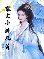 散文小诗
