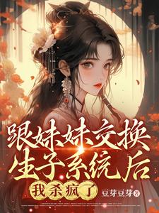 和妹妹生孩子的小说