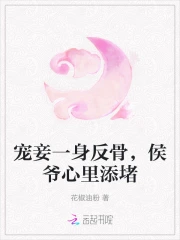 宠妾一身反骨，侯爷心里添堵