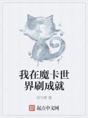 魔卡世界开局制造空我小说