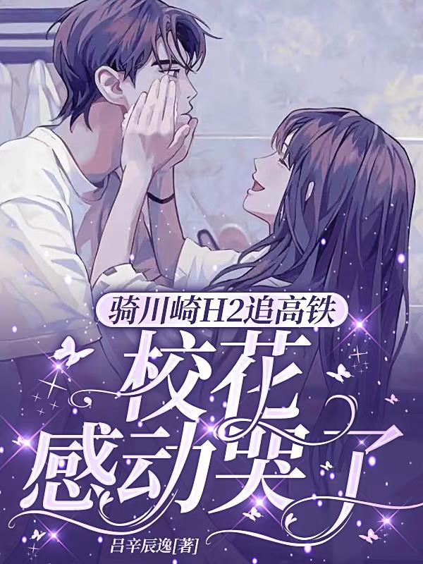 川崎h2追高铁的人的结局