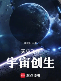 天灾飞升宇宙创生小说