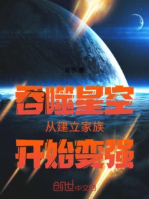 吞噬星空，从建立家族开始变强