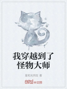 穿越怪物大师开后宫