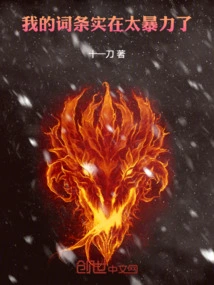 我的词条实在太暴力了