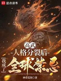 人格分裂后我无敌了59