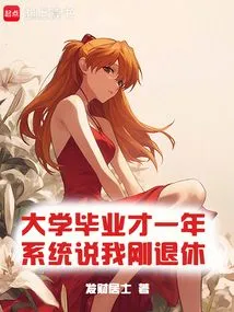 系统说我刚退休笔趣阁