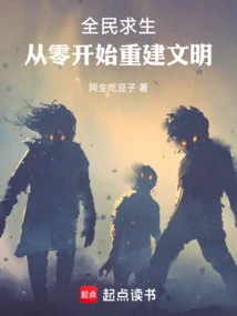 全民求生开局从百倍修炼速度