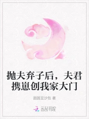 抛夫弃子后，夫君携崽创我家大门