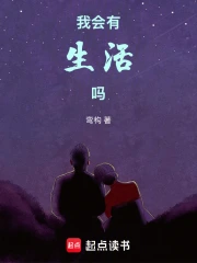 我会有生活吗