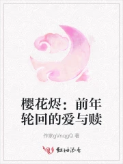 樱花烬：前年轮回的爱与赎