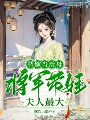 替嫁当后母，将军带娃夫人最大