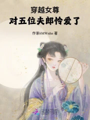 穿越女尊：对五位夫郎怜爱了