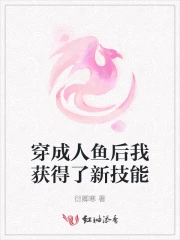 穿成人鱼后我获得了新技能