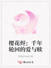 樱花烬：千年轮回的爱与赎