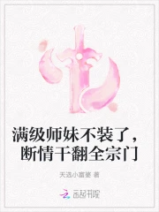 满级师妹不装了，断情干翻全宗门