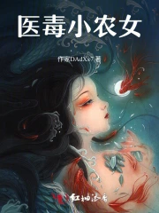 医毒小农女