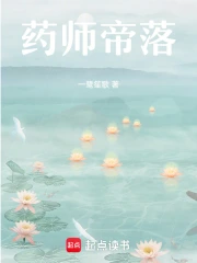 药师帝落