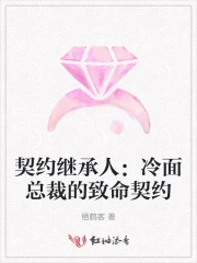 契约婚姻:冷总宠妻套路深