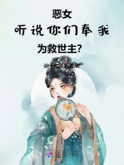 恶女：听说你们奉我为救世主？