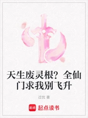 天生废灵根？全仙门求我别飞升