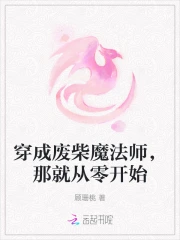 穿成废材当然是要逆袭啊!