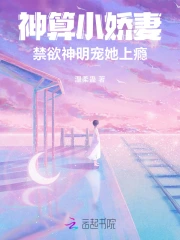 神算小娇妻：禁欲神明宠她上瘾