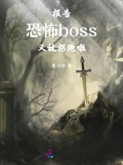 报告！恐怖boss又被拐跑啦