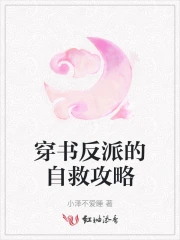 穿书反派的自救攻略