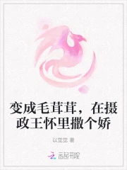 变成毛茸茸，在摄政王怀里撒个娇