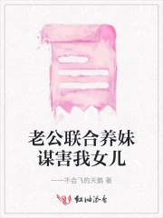 我老公要养我妹妹