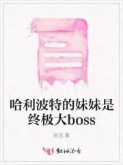 哈利波特的妹妹是终极大boss