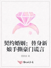 契约结婚女主是替身