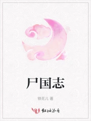 尸国志