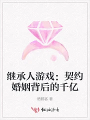 继承人游戏：契约婚姻背后的千亿