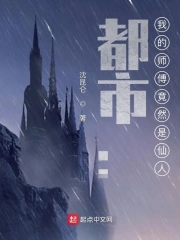 都市：我的师傅是仙人