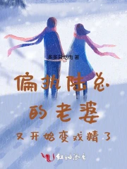 偏执陆总的老婆又开始变戏精了