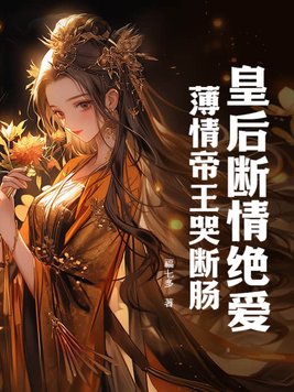 皇后断情绝爱薄情帝王哭断肠