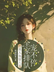 八零后美人鱼