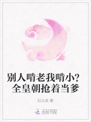 别人啃老我啃小？全皇朝抢着当爹