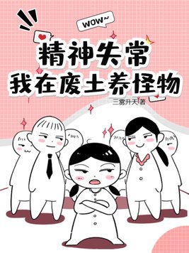 我在废土养男人小说