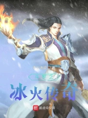 斗罗之冰火斗罗免费阅读全文