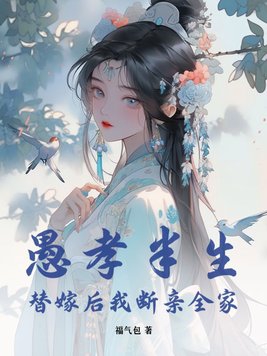 替嫁后我断亲全家大结局小说